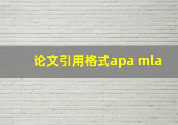 论文引用格式apa mla